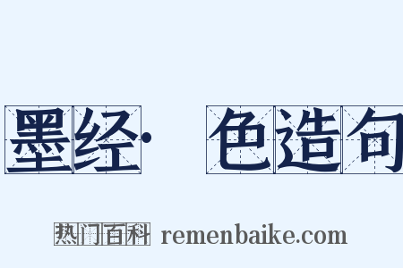 墨经·色造句是什么意思的图片